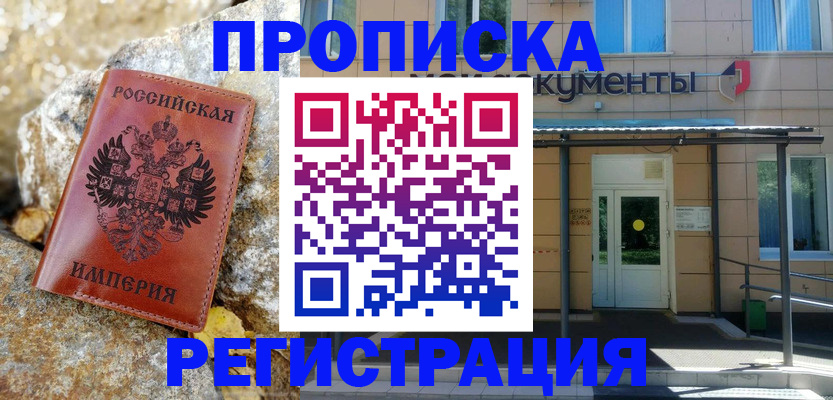 временная регистрация купить в Котельниче
